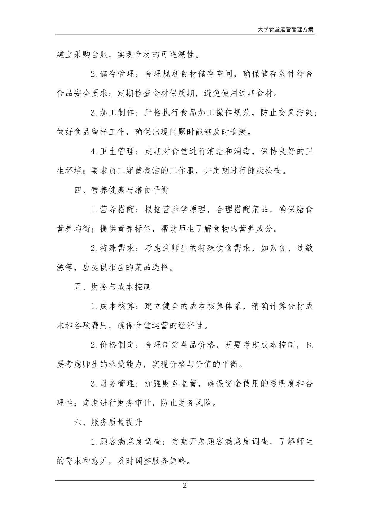 大学食堂运营管理方案 构建高校餐饮服务新范式