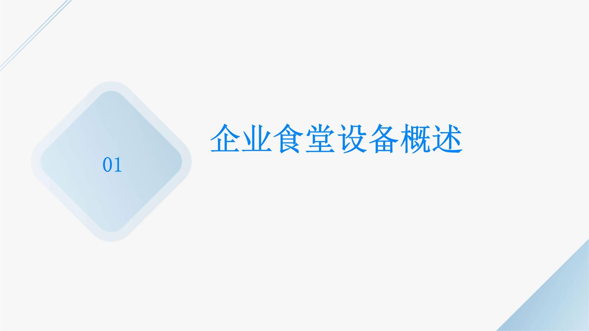 企业食堂设备培训管理 提升效率与安全的保障