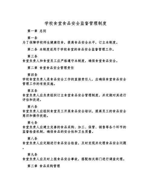 学校食堂食品安全监督管理制度